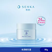SENKA 專科 水潤專科 保濕輕乳霜 50g