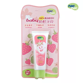 nac nac Baby防蛀牙膏50ml(草莓)