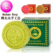 【興太太 Madame Heng】 SPA平衡皂-150gx12個(玫瑰/檀香/薄荷各4個)