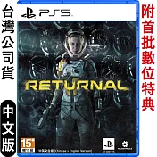 PS5 Returnal 死亡回歸 (第三人稱科幻射擊)-中文版