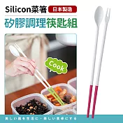 【日本製】耐熱矽膠調理筷匙組30cm 粉