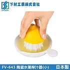 【下村工業】陶瓷水果榨汁器-小(日本製)