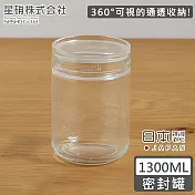 【日本星硝】日本製透明長型玻璃儲存罐1300ML