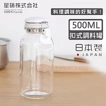 【日本星硝】日本製透明玻璃扣式保存瓶/調味料罐500ML