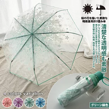 日系夢幻櫻花透明晴雨兩用8骨折疊傘   -綠色