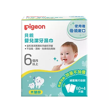 [Pigeon貝親] 貝親嬰兒潔牙濕巾60+4入