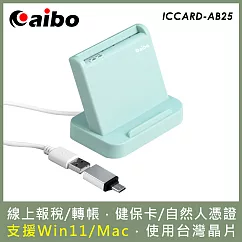 aibo AB25 直立式支架 ATM晶片讀卡機(附Type─C轉接頭) 湖水綠