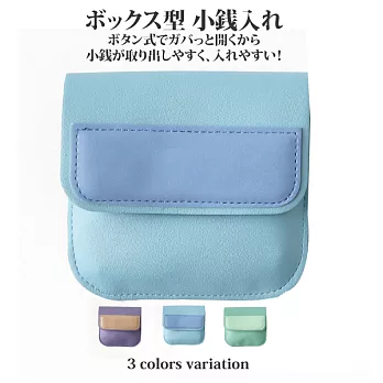 【Sayaka紗彌佳】日系馬卡龍甜美撞色零錢收納包  -藍色
