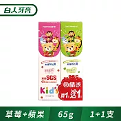 白人兒童牙膏65g(1+1) (草莓+蘋果)