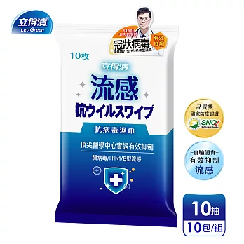 【立得清】抗病毒濕巾-流感病毒專用(10抽x10包)