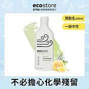 【紐西蘭ecostore】純淨潤髮乳((350ML)-一般中性-有效期限至2023/07