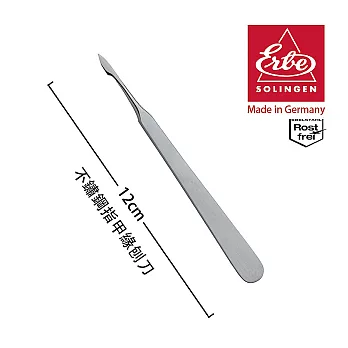 【ERBE】德國製造精品 不鏽鋼指甲緣刨刀(12cm)