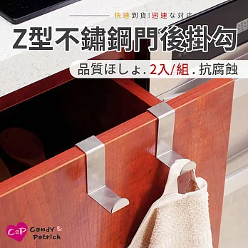 【Cap】Z型不鏽鋼門後掛勾(2入/組)(廚櫃門板掛鉤/收納)