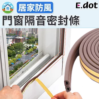【E.dot】防蟲防撞防風門窗密封條隔音條門縫條 棕色