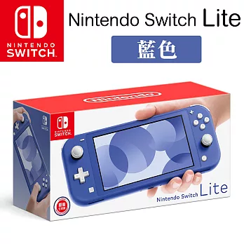 Nintendo Switch Lite 主機 [台灣公司貨] -藍色