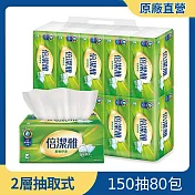 【免運直出】倍潔雅超質感抽取式衛生紙150抽80包/箱