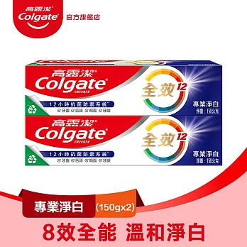 【高露潔】全效牙膏150g2入 (雙鋅+精胺酸/口腔保健/8大功效)  專業淨白