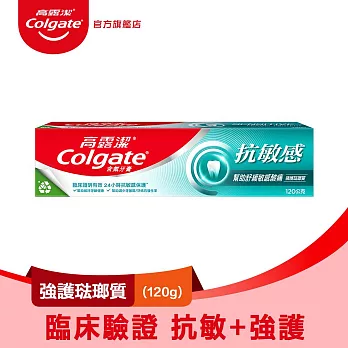 【高露潔】抗敏感牙膏120g (抗敏/敏感牙齒)  強護琺瑯質