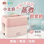 MIYA小主廚雙層不鏽鋼蒸煮即食鍋MY-RC02 櫻花粉