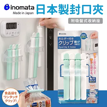 【日本Inomata】日本製封口夾4入組11cm(附吸盤式收納座)