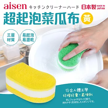 【日本Aisen】AS超起泡菜瓜布(日本製) 黃