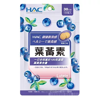 【永信HAC】葉黃素口含錠(120錠/袋)