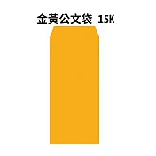 金黃公文袋 15K-100入