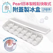 【日本Pearl】按壓式快取附蓋製冰盒(日本製) 方型14格