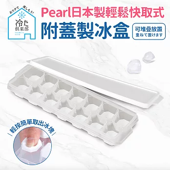 【日本Pearl】按壓式快取附蓋製冰盒(日本製) 方型14格