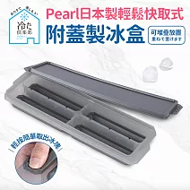 【日本Pearl】按壓式快取附蓋製冰盒(日本製) 長型4格