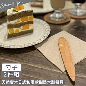【GRAPPORT】日式和風款甜點木製勺子14CM-2件組