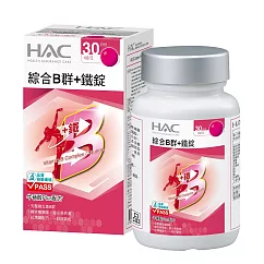 【永信HAC】 綜合B群+鐵錠(30錠/瓶)