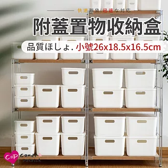 【Cap】日式簡約附蓋置物收納盒(防塵收納/提把設計/可堆疊/小號)