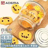 【ADERIA】日本製昭和系列復古花朵果醬罐375ML -橘菊款