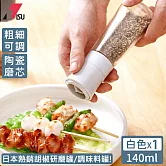 【日本RISU】日本熱銷胡椒研磨罐/調味料罐 -白