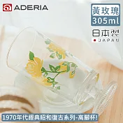 【ADERIA】日本製昭和系列復古花朵玻璃高腳杯305ML -黃玫瑰款