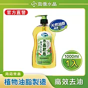 南僑水晶肥皂食器洗滌液體皂極淨&去味1000ml/瓶裝