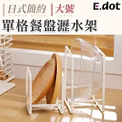 【E.dot】日式簡約單格餐盤瀝水架-大號 白色
