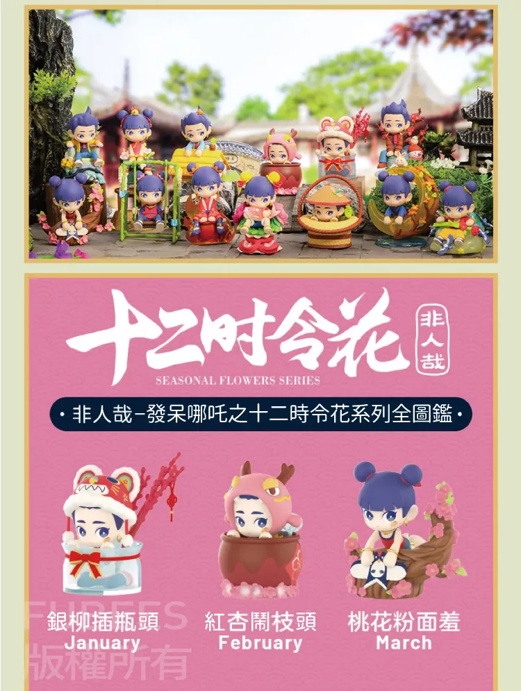博客來 非人哉發呆哪吒12時令花系列公仔盒玩 單入隨機款 博客來 非人哉發呆哪吒12時令花系列公仔盒玩 單入隨機款