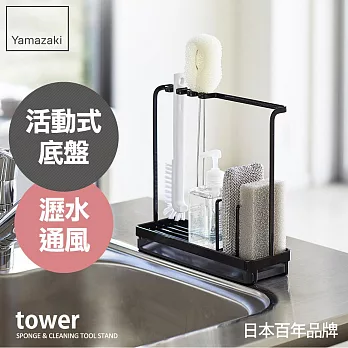 日本【YAMAZAKI】tower清潔小物瀝水架 (黑)