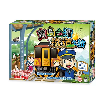 大富翁｜寶島台灣鐵道之旅 桌上遊戲