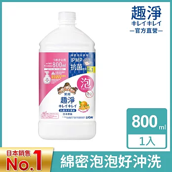 LION日本獅王 趣淨抗菌洗手慕斯補充瓶 柑橘 800ml