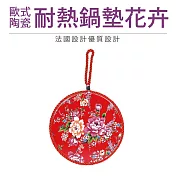 【Quasi】歐式陶瓷耐熱鍋墊花卉(17cm) 花卉C2