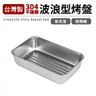 台灣製304不鏽鋼波浪型烤盤(特深型)