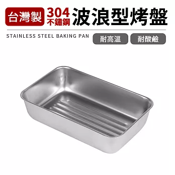 台灣製304不鏽鋼波浪型烤盤(特深型)
