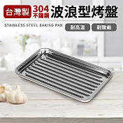 台灣製304不鏽鋼波浪型烤盤(淺型)
