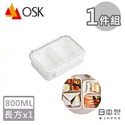 【日本OSK】日本製無印風可微波分隔保鮮盒-800ML