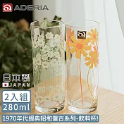 【ADERIA】日本製昭和系列復古花朵玻璃飲料杯280ML-2入組(菊花+雛菊)