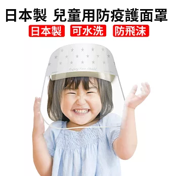 日本製 兒童用防疫護面罩 星星
