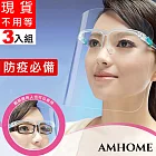 【AMHOME】防疫防飛沫油煙護臉眼鏡架面罩#(3入組)109666- 透明-護目鏡